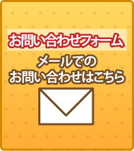 メールフォーム