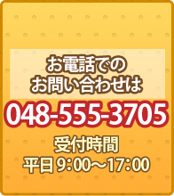 電話でのお問い合わせ